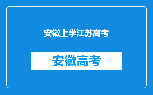 我是安徽人,在江苏南京读综合高中,我可以在这边参加高考吗