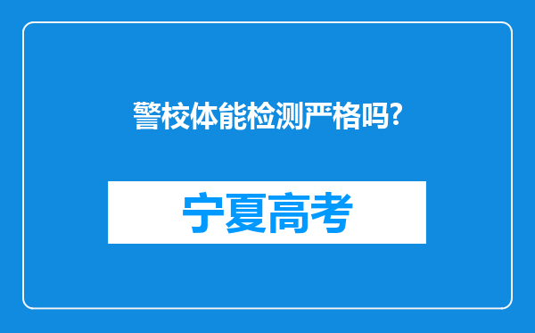 警校体能检测严格吗?