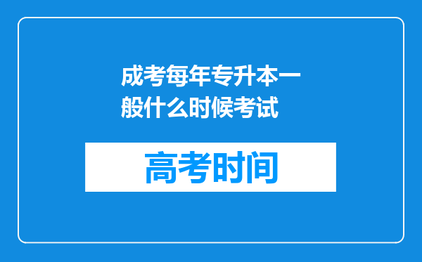 成考每年专升本一般什么时候考试