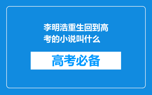 李明浩重生回到高考的小说叫什么