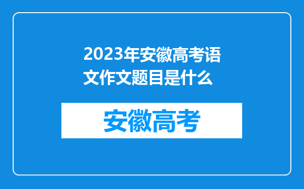 2023年安徽高考语文作文题目是什么