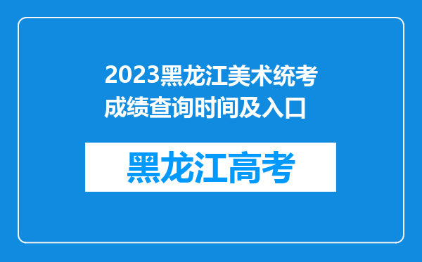 2023黑龙江美术统考成绩查询时间及入口