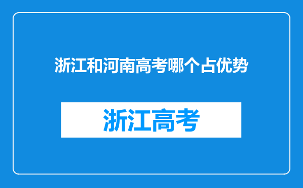 浙江和河南高考哪个占优势