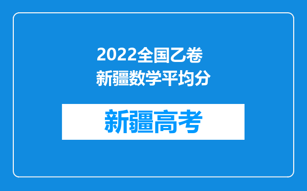 2022全国乙卷新疆数学平均分