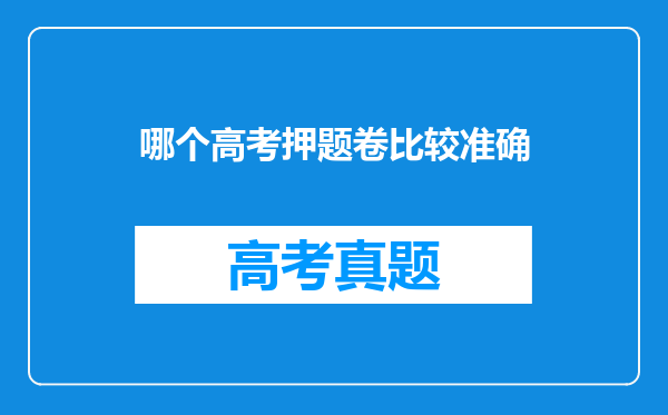 哪个高考押题卷比较准确