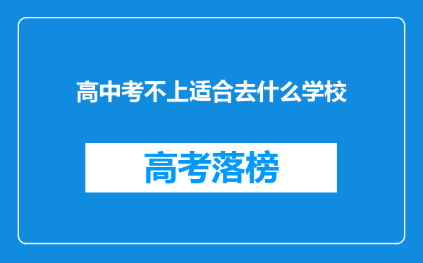 高中考不上适合去什么学校