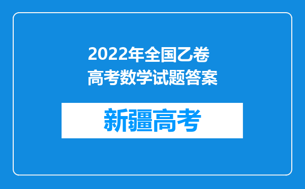 2022年全国乙卷高考数学试题答案