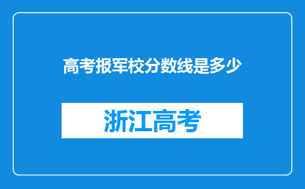 高考报军校分数线是多少