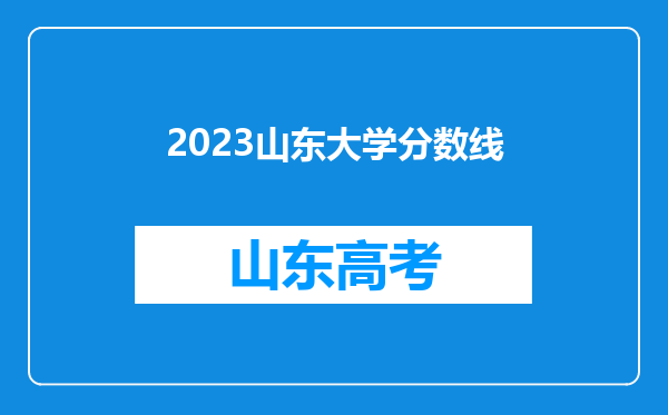 2023山东大学分数线