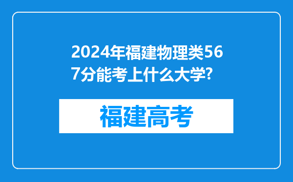 2024年福建物理类567分能考上什么大学?