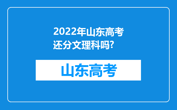 2022年山东高考还分文理科吗?