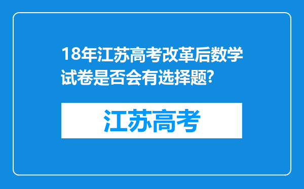 18年江苏高考改革后数学试卷是否会有选择题?