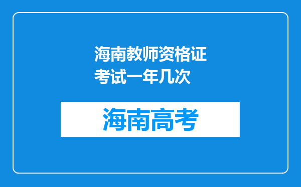 海南教师资格证考试一年几次