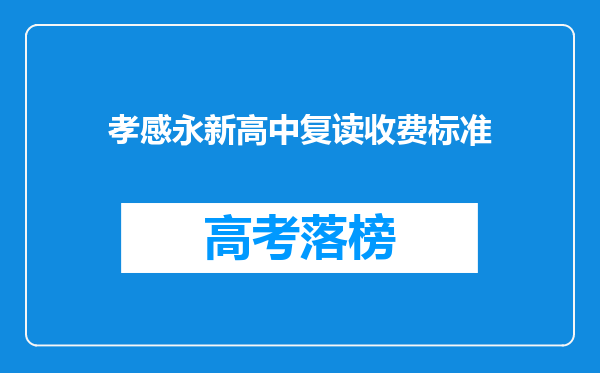 孝感永新高中复读收费标准