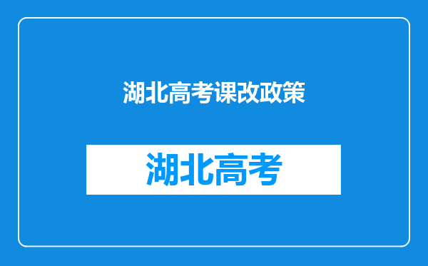 我是09年入学的学生,谁知道湖北新课改高考怎么考?