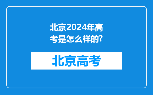 北京2024年高考是怎么样的?