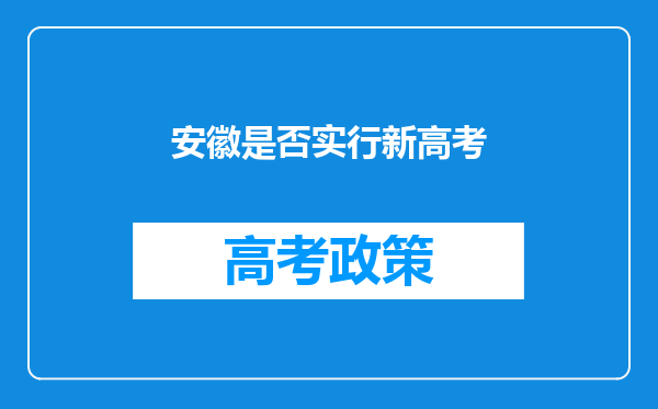 安徽是否实行新高考