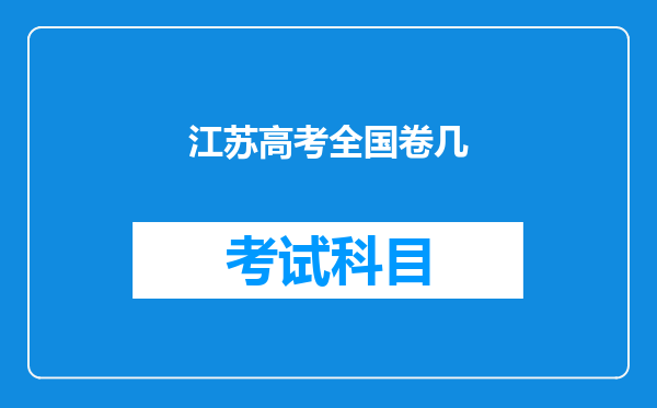 江苏高考全国卷几