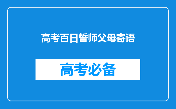 高考百日誓师父母寄语