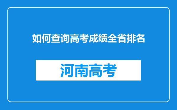 如何查询高考成绩全省排名