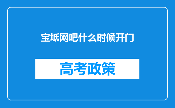 宝坻网吧什么时候开门