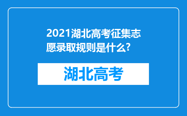 2021湖北高考征集志愿录取规则是什么?