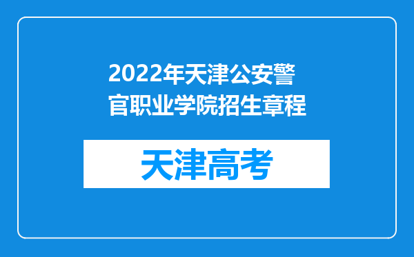 2022年天津公安警官职业学院招生章程