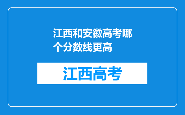 江西和安徽高考哪个分数线更高