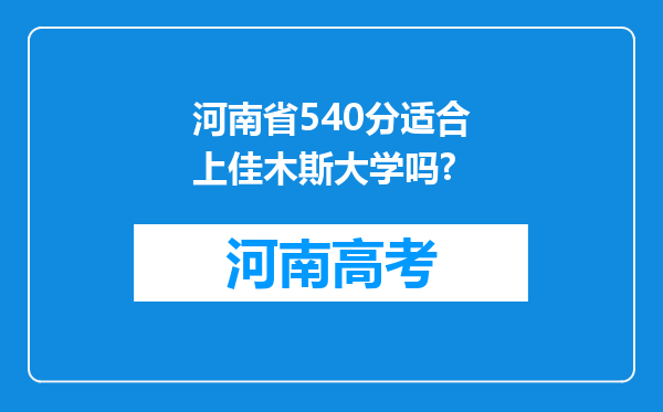 河南省540分适合上佳木斯大学吗?