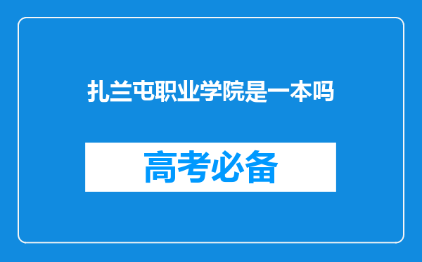 扎兰屯职业学院是一本吗