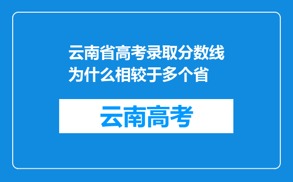 云南省高考录取分数线为什么相较于多个省