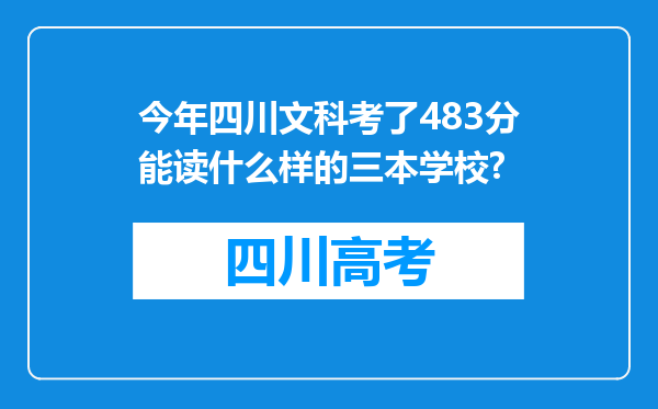 今年四川文科考了483分能读什么样的三本学校?