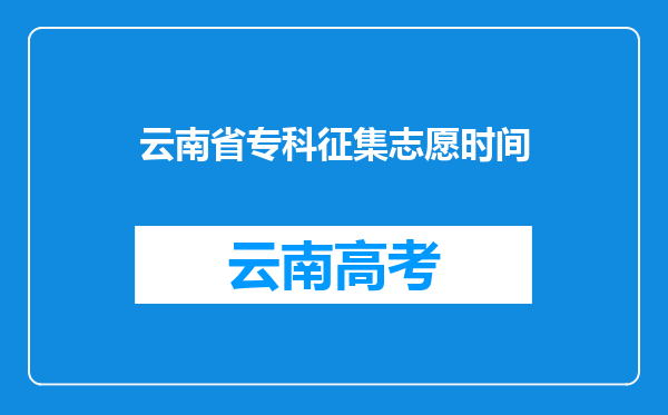 云南省专科征集志愿时间