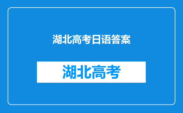 湖北2021年高考历史类460学日语能上什么学校?