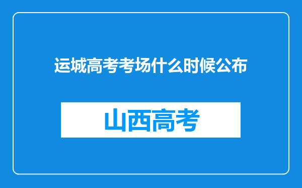 运城高考考场什么时候公布