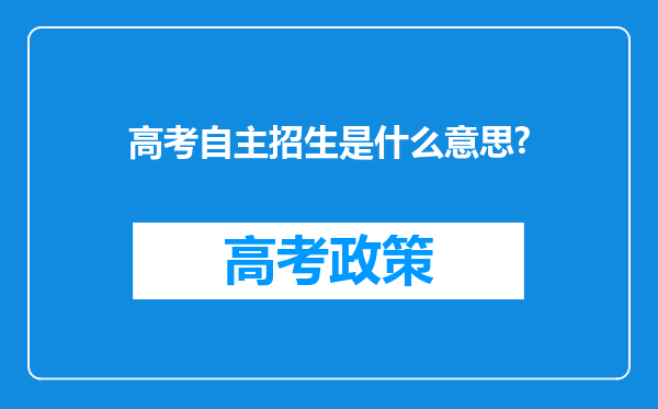 高考自主招生是什么意思?