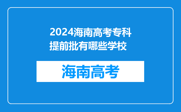 2024海南高考专科提前批有哪些学校