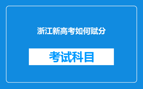 浙江新高考如何赋分