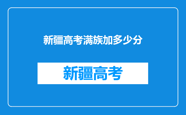 新疆高考满族加多少分