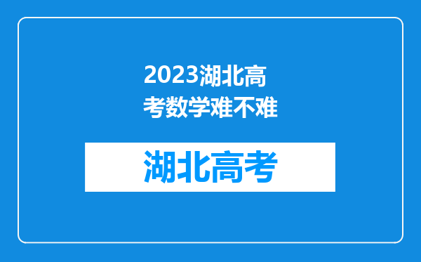 2023湖北高考数学难不难