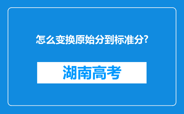 怎么变换原始分到标准分?