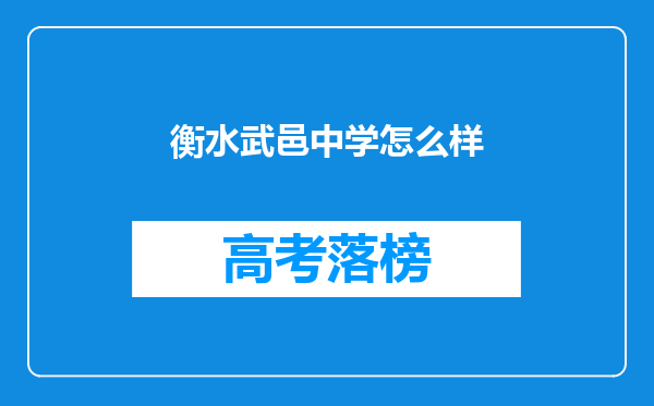 衡水武邑中学怎么样