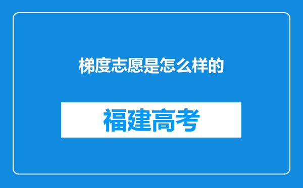 梯度志愿是怎么样的