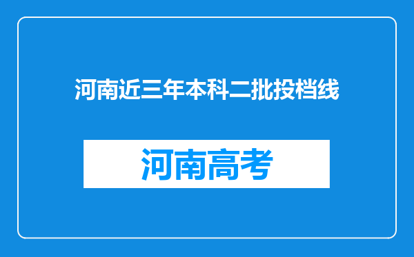 河南近三年本科二批投档线