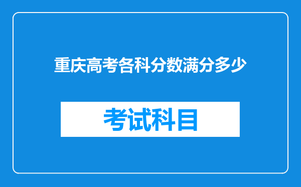 重庆高考各科分数满分多少