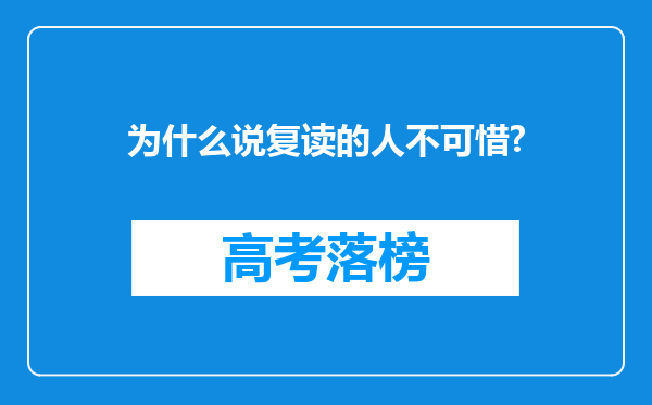 为什么说复读的人不可惜?