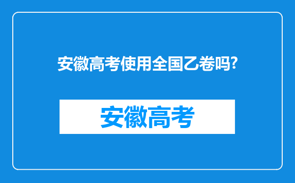 安徽高考使用全国乙卷吗?