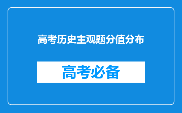 高考历史主观题分值分布