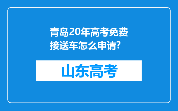 青岛20年高考免费接送车怎么申请?