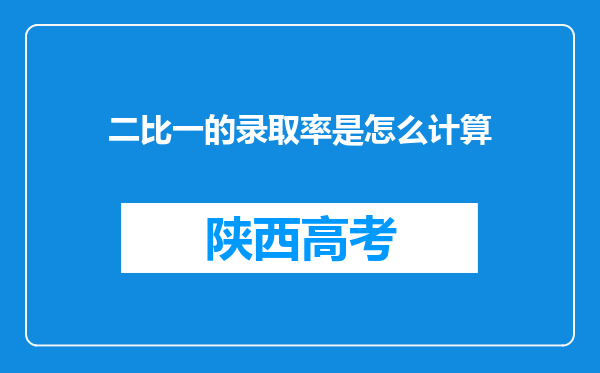 二比一的录取率是怎么计算